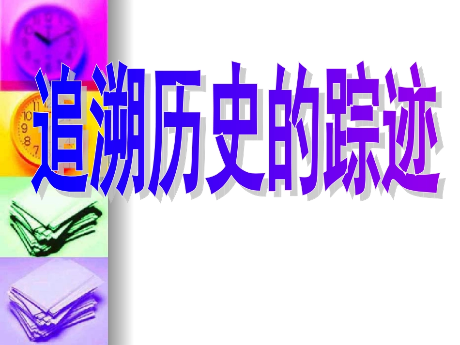 高中语文：252(咏怀古迹(其三))课件(新人教版必修3) 课件_第1页