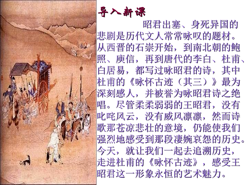 高中语文：252(咏怀古迹(其三))课件(新人教版必修3) 课件_第2页