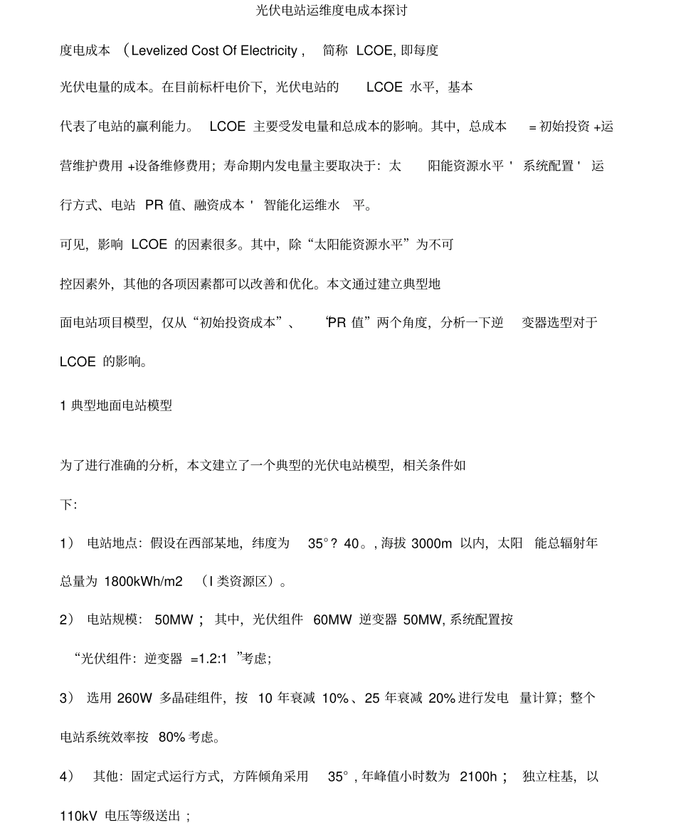 光伏电站运维度电成本探讨_第1页