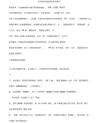 光伏电站运维度电成本探讨
