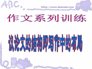 高二语文议论文的结构布局 素材