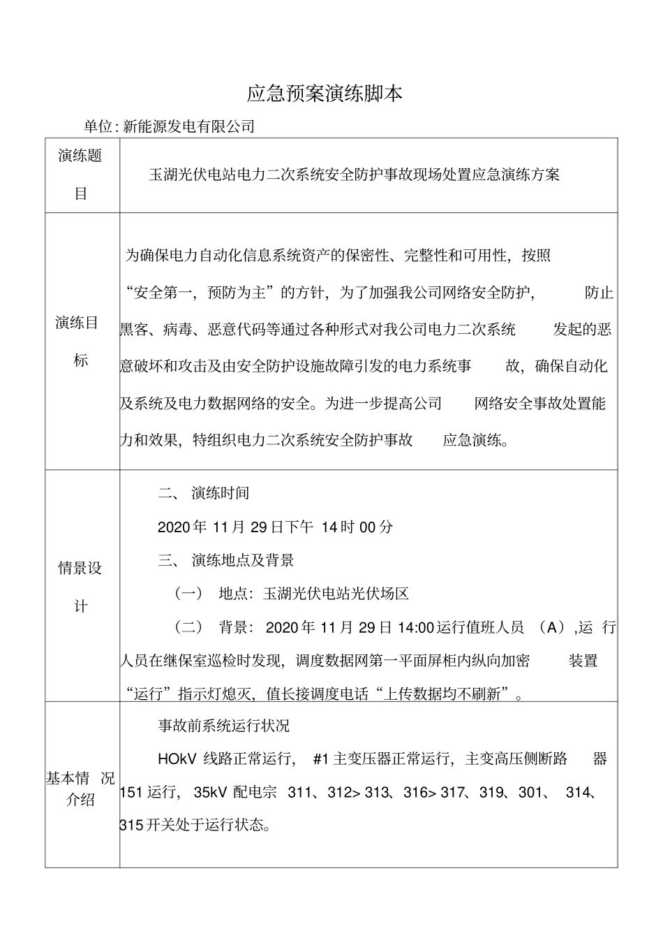 光伏电站防电力二次系统安全防护事故应急演练脚本_第1页