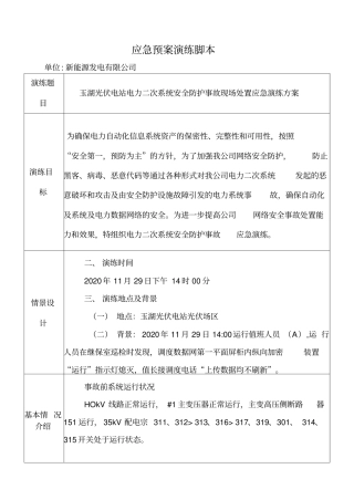 光伏电站防电力二次系统安全防护事故应急演练脚本
