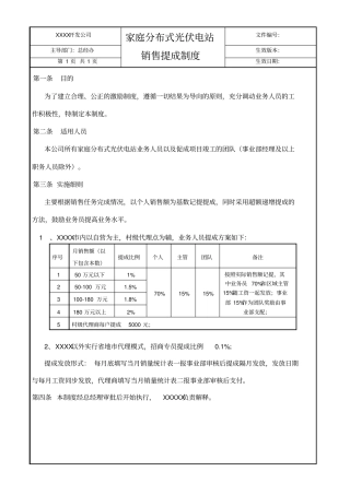光伏电站销售提成方案
