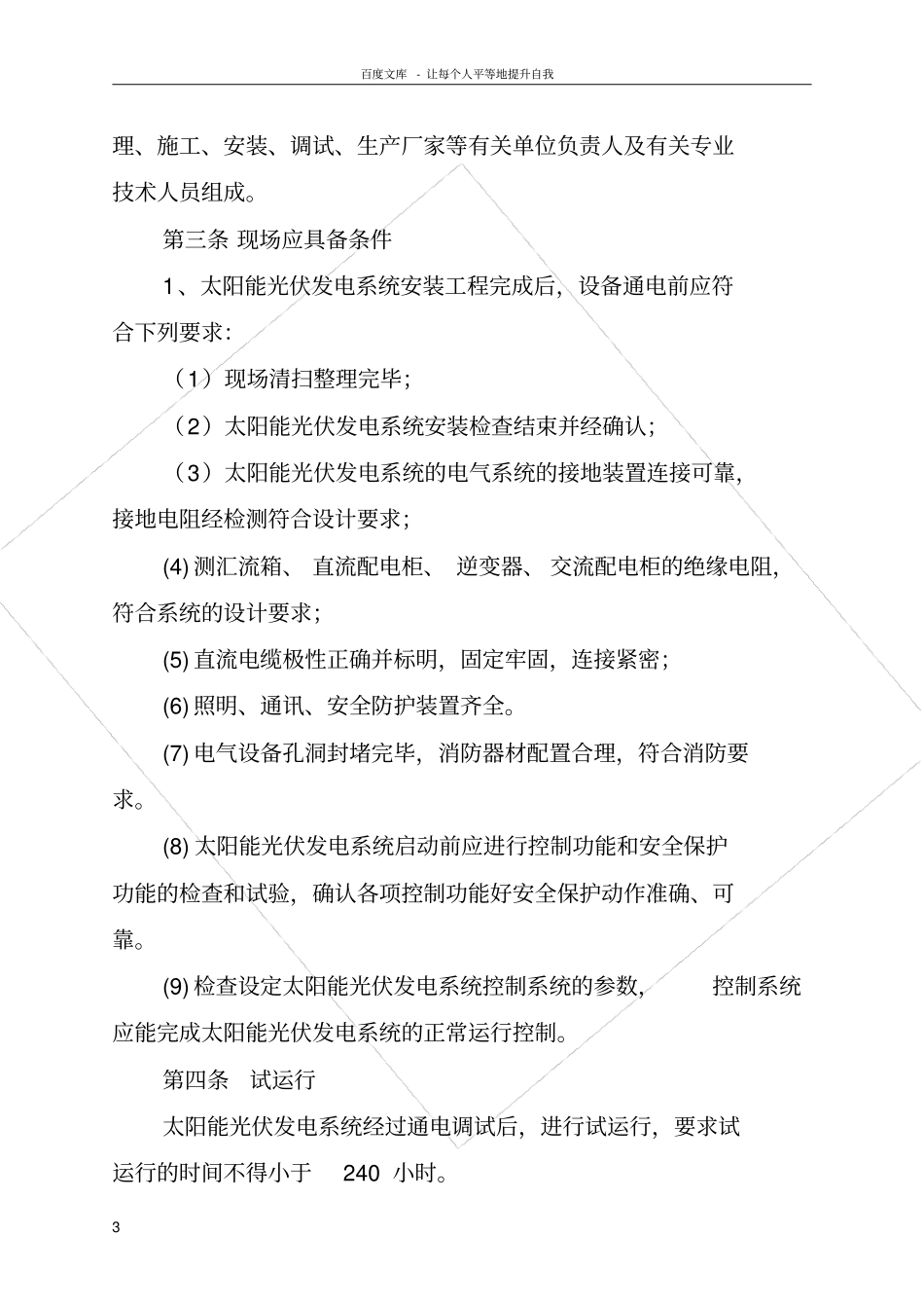 光伏电站验收标准_第3页