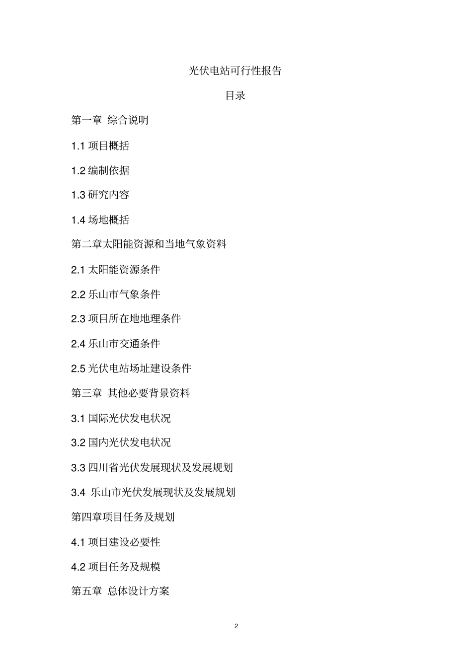 光伏电站项目可行性研究报告_第2页