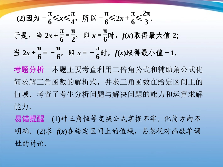 高考数学 二轮专题复习 专题2第1讲 三角函数的图象与性质课件_第2页