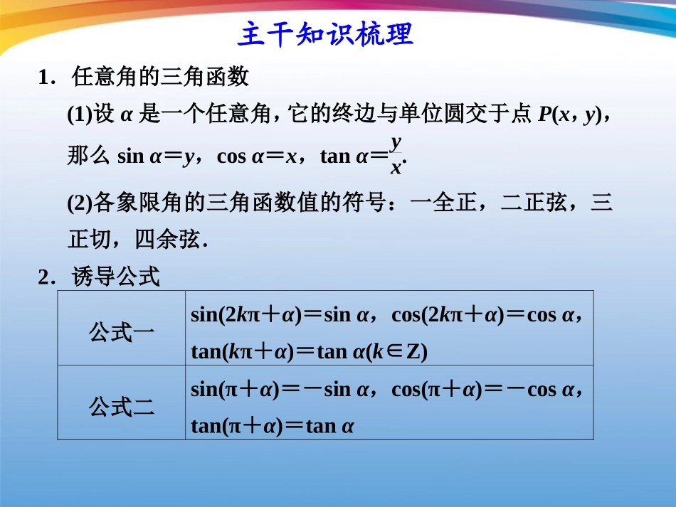 高考数学 二轮专题复习 专题2第1讲 三角函数的图象与性质课件_第3页