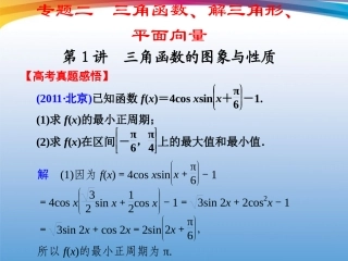 高考数学 二轮专题复习 专题2第1讲 三角函数的图象与性质课件