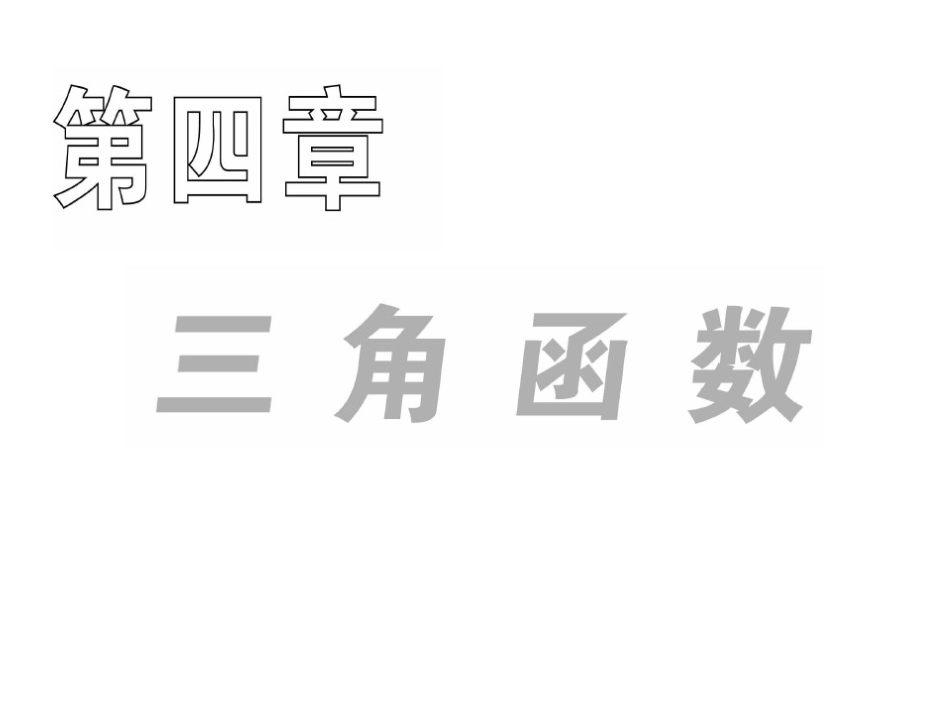 高三数学一轮复习课件：三角函数的基本概念 课件_第1页