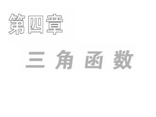 高三数学一轮复习课件：三角函数的基本概念 课件