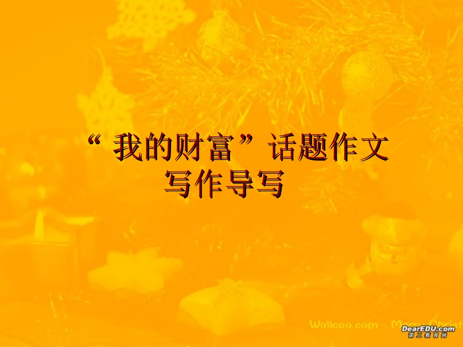 高考语文考前作文指导课件 我的财富 人教版 课件_第1页