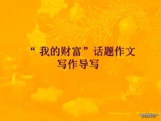 高考语文考前作文指导课件 我的财富 人教版 课件