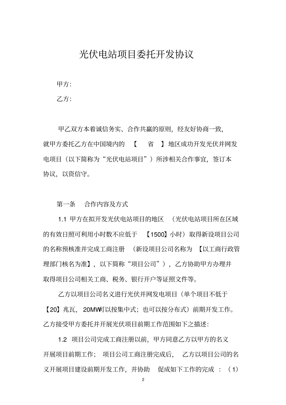 光伏电站项目委托开发协议模板_第2页
