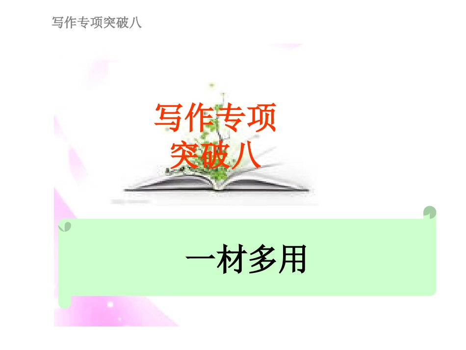 高考语文总复习精品课件：写作专项突破之一材多用 课件_第1页