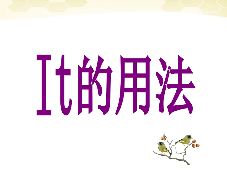 高考英语 it的精华用法课件 新人教版 课件_第1页