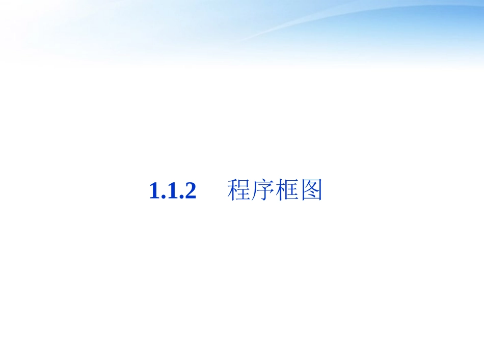 高中数学 第1章112程序框图同步课件 新人教B版必修3 课件_第1页