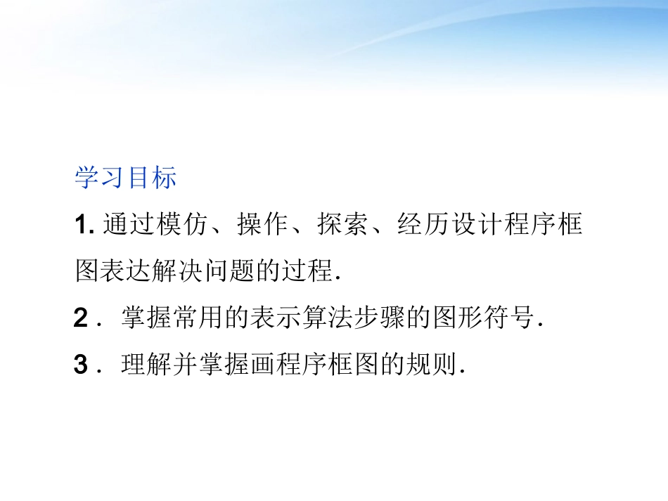 高中数学 第1章112程序框图同步课件 新人教B版必修3 课件_第3页