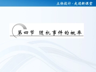 高考数学 第十章第四节 随机事件的概率课件 新人教A版 课件