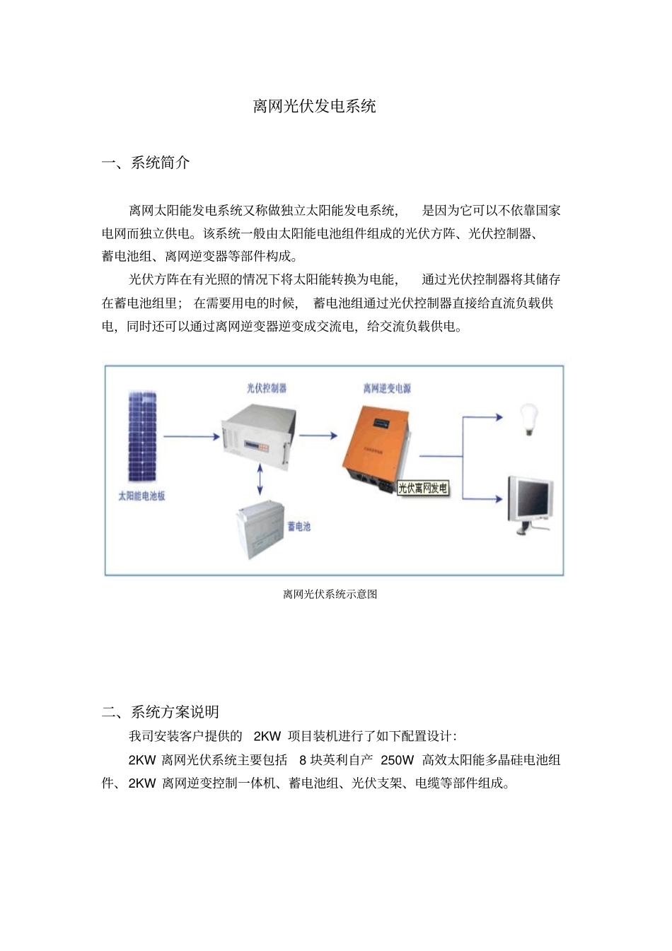 光伏离网系统配置方案_第2页