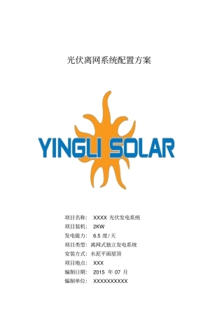 光伏离网系统配置方案