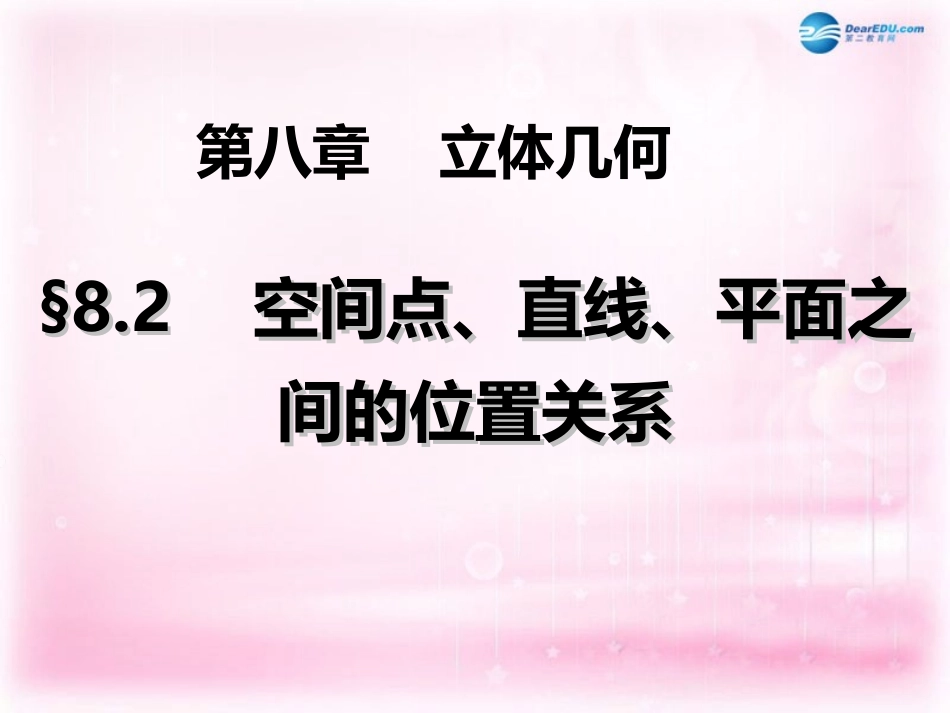 高三数学 空间点、直线、平面之间的位置关系复习课件_第1页