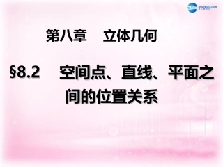 高三数学 空间点、直线、平面之间的位置关系复习课件
