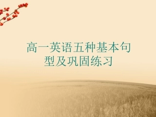 高中英语 Unit1 Getting along with others 五种基本句型及巩固练习精品课件 牛津译林版必修5 课件