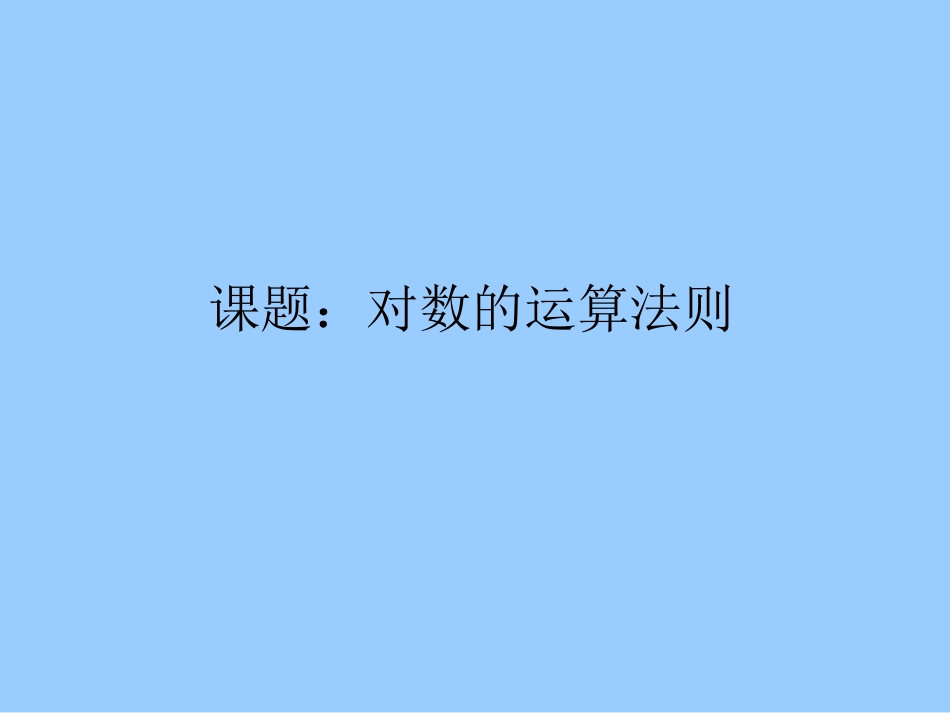高中数学 23(对数函数)课件二 苏教版必修1  课件_第1页