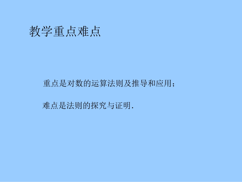 高中数学 23(对数函数)课件二 苏教版必修1  课件_第3页