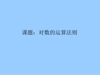 高中数学 23(对数函数)课件二 苏教版必修1  课件