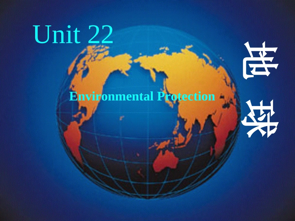高中英语 Unit22 lesson1 global warming课件 北师大版选修8 课件_第1页