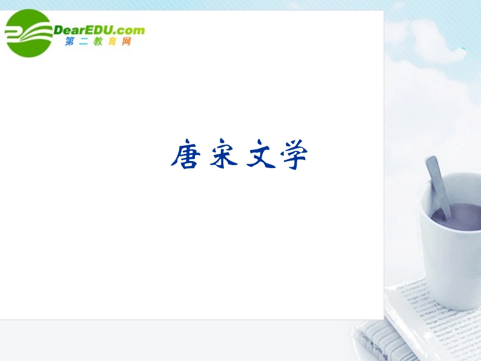 高考语文专题复习 唐宋文学课件 新人教版 课件_第1页