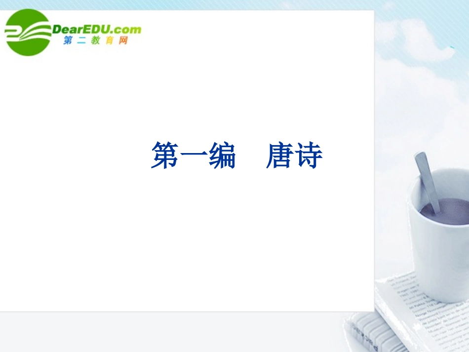 高考语文专题复习 唐宋文学课件 新人教版 课件_第2页