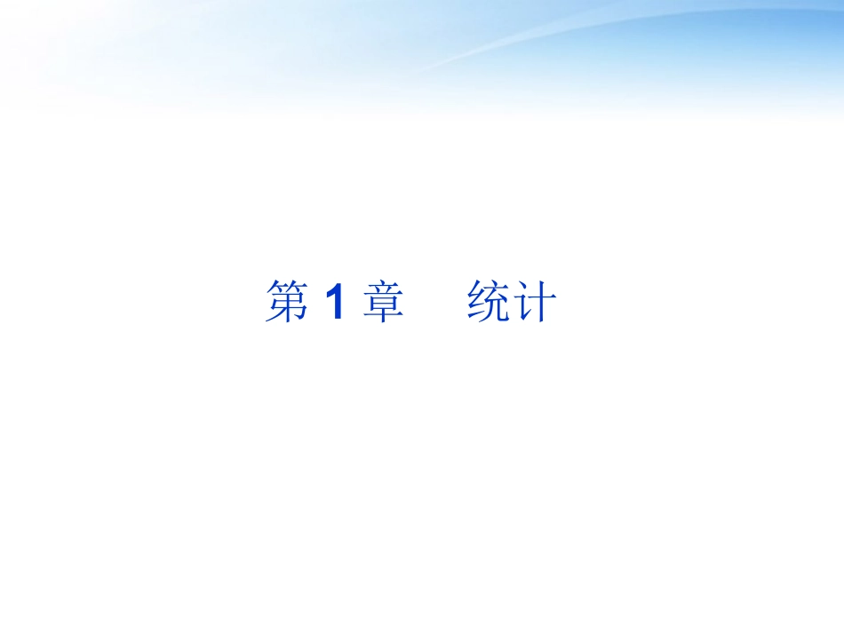 高中数学 第1章§1统计课件 北师大版必修3 课件_第1页