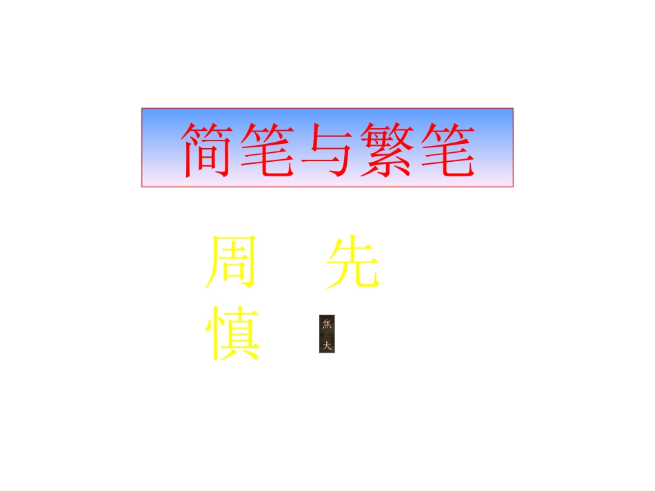 高中语文 第二册之(简笔与繁笔)课件  人教版 课件_第2页
