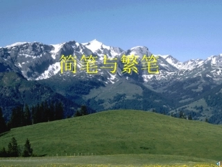 高中语文 第二册之(简笔与繁笔)课件  人教版 课件