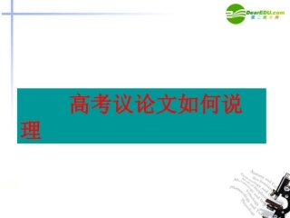 高考语文 议论文如何说理复习课件 新人教版 课件