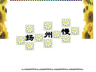 高中语文(扬州慢)课件 人教版第三册 课件