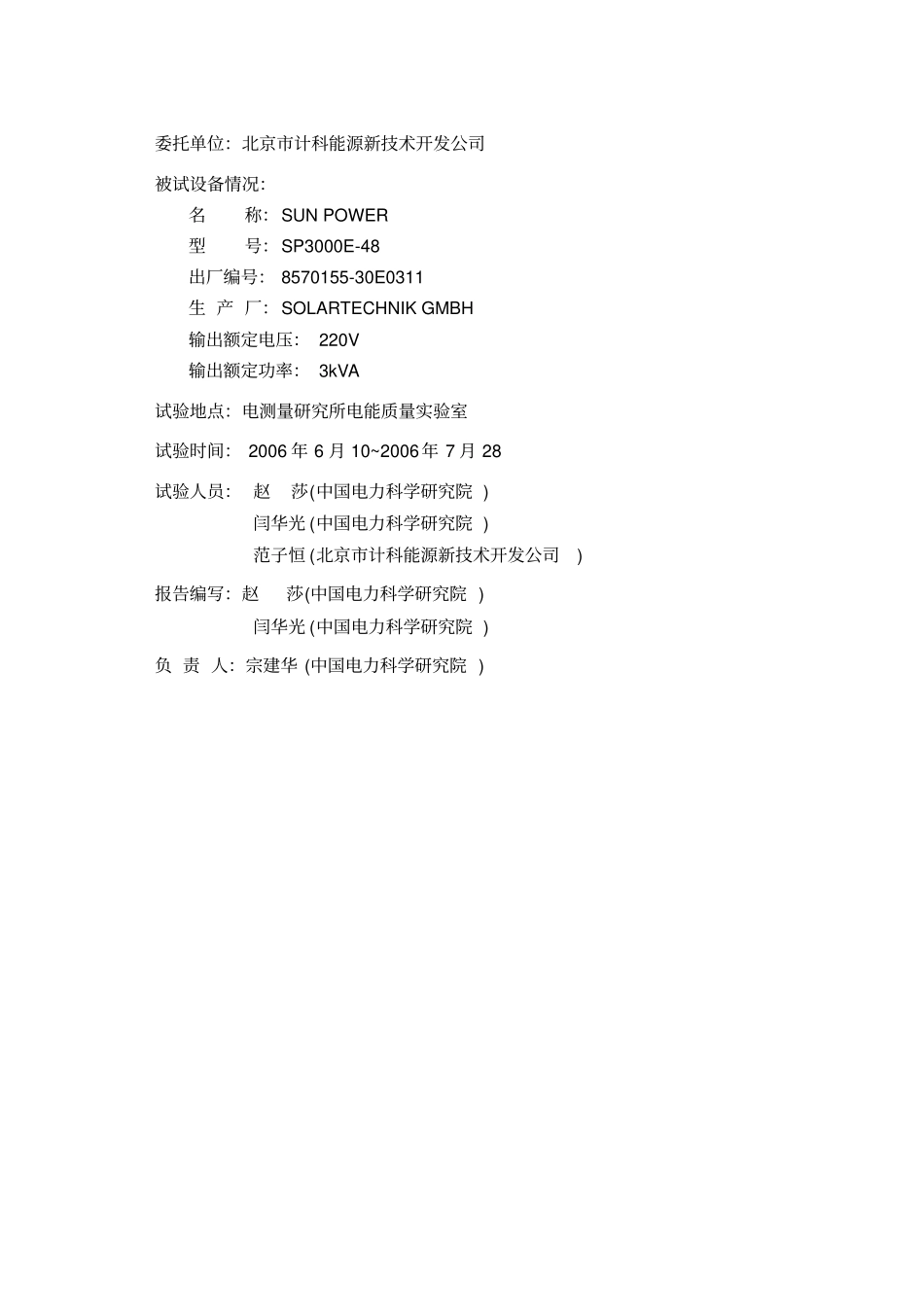 光伏系统并网性能测试方法验证报告意见资料_第2页