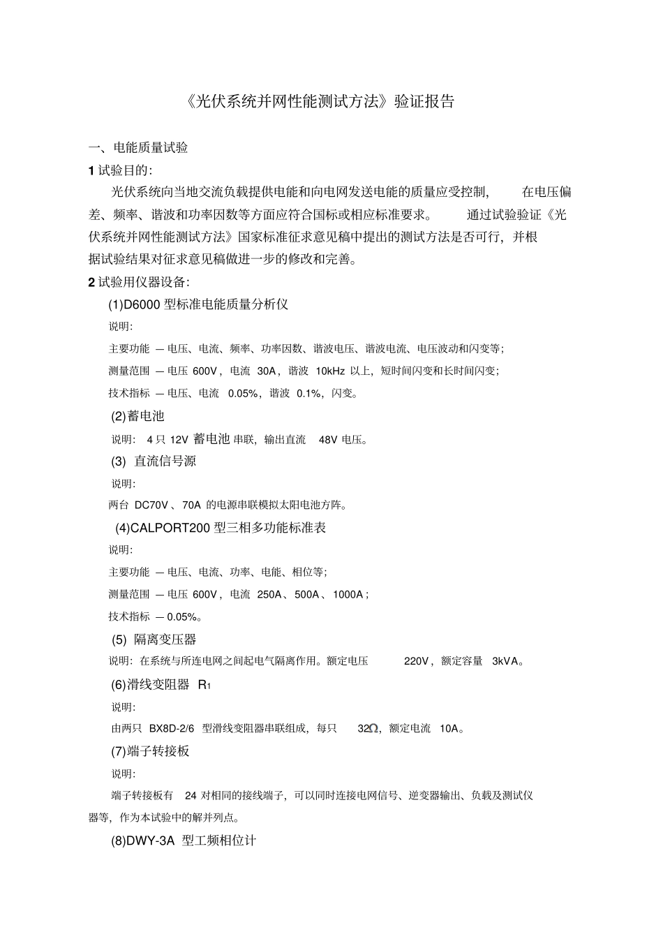 光伏系统并网性能测试方法验证报告意见资料_第3页