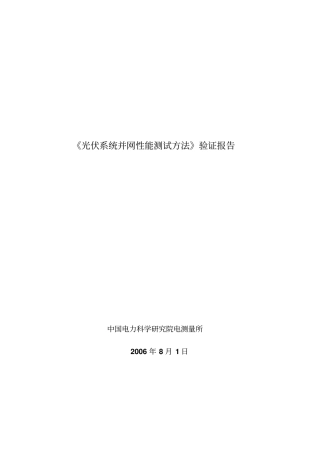 光伏系统并网性能测试方法验证报告意见资料