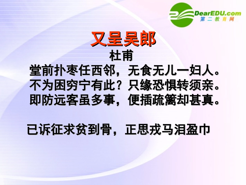 高中语文 (又呈吴郎)课件 粤教版选修2 课件_第2页