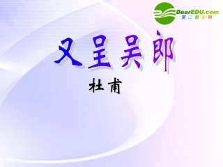 高中语文 (又呈吴郎)课件 粤教版选修2 课件