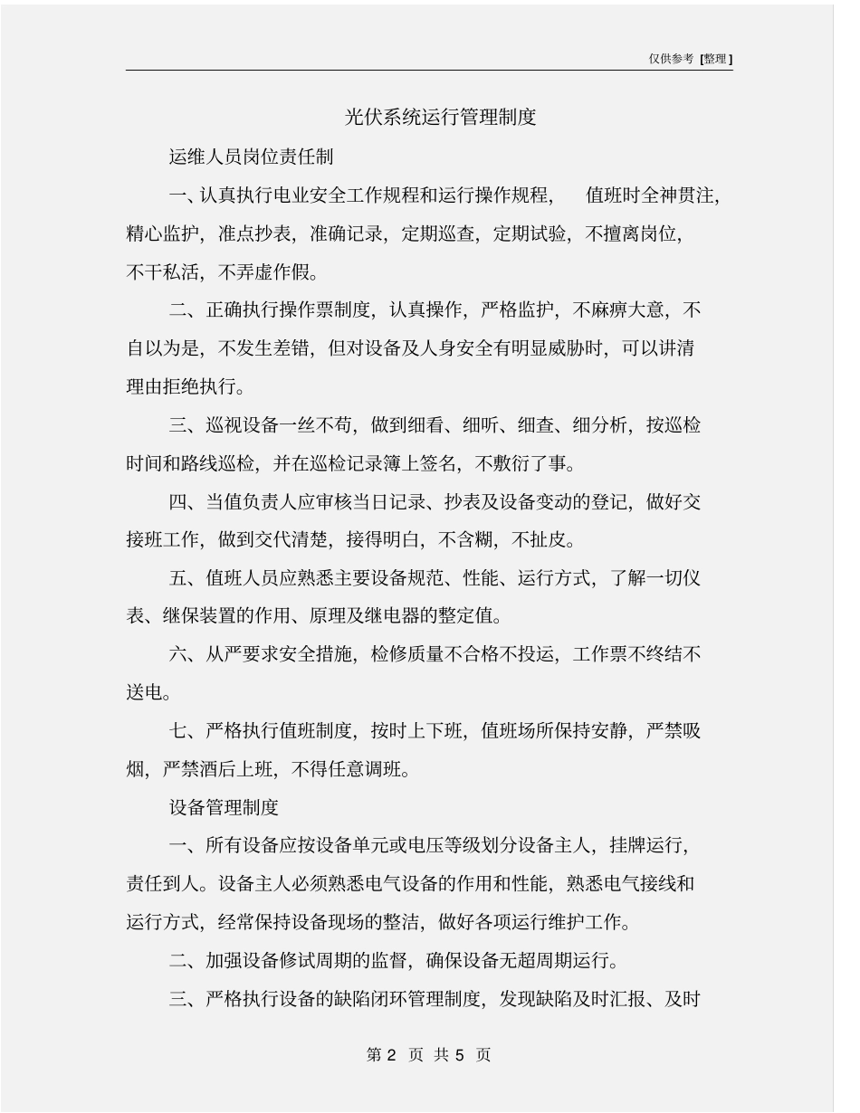 光伏系统运行管理制度_第2页