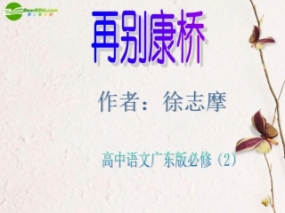 高中语文 第2单元第5课再别康桥课件 粤教版必修2 课件