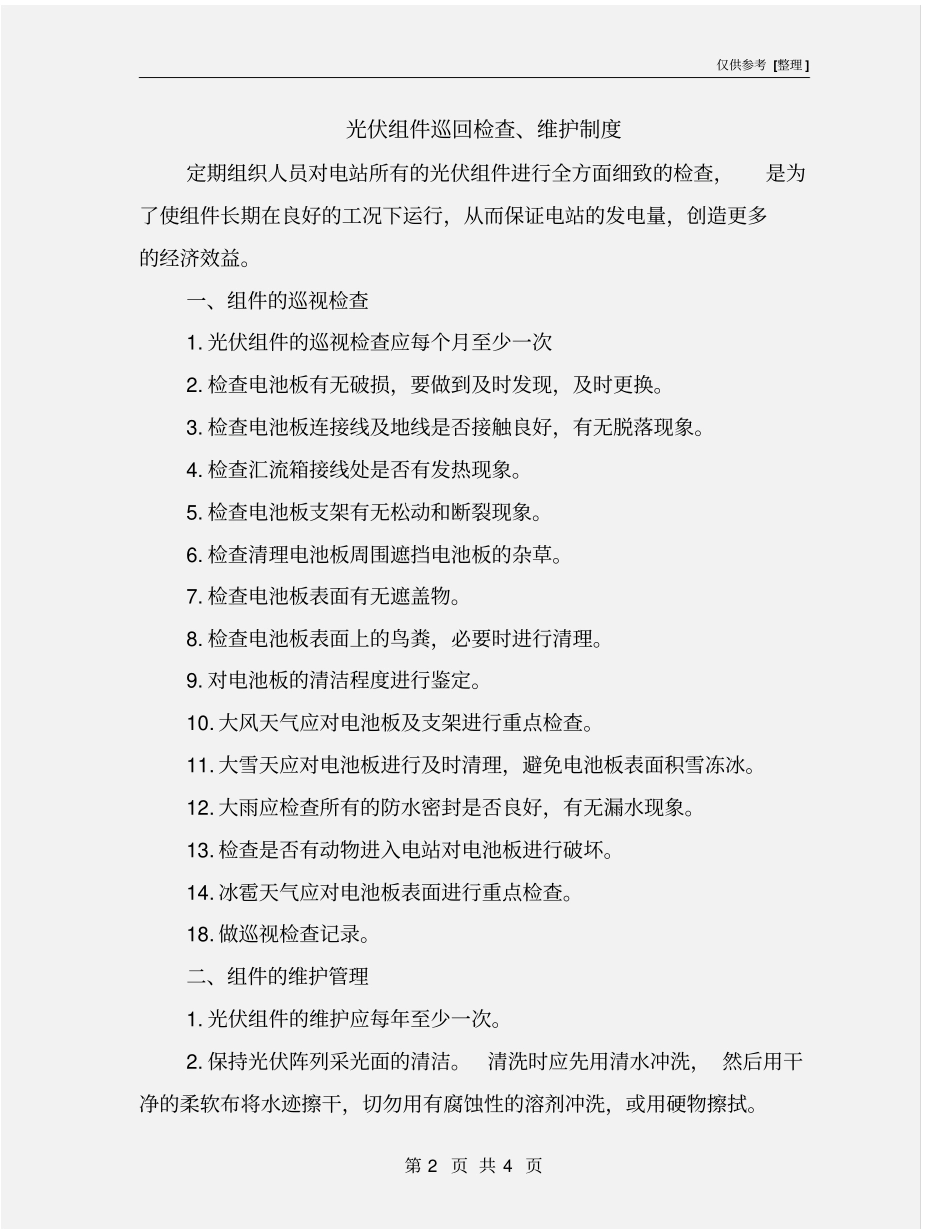 光伏组件巡回检查、维护制度_第2页