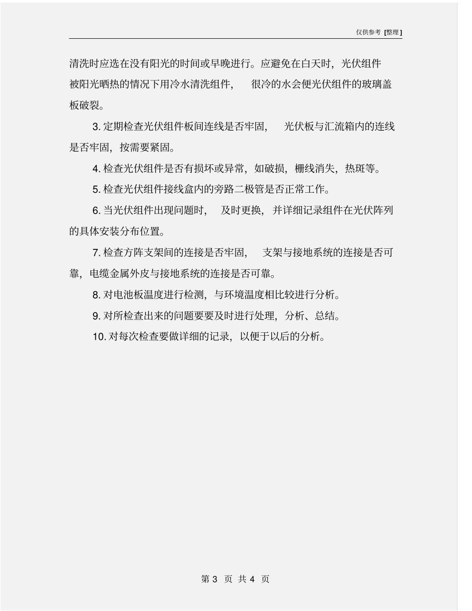 光伏组件巡回检查、维护制度_第3页