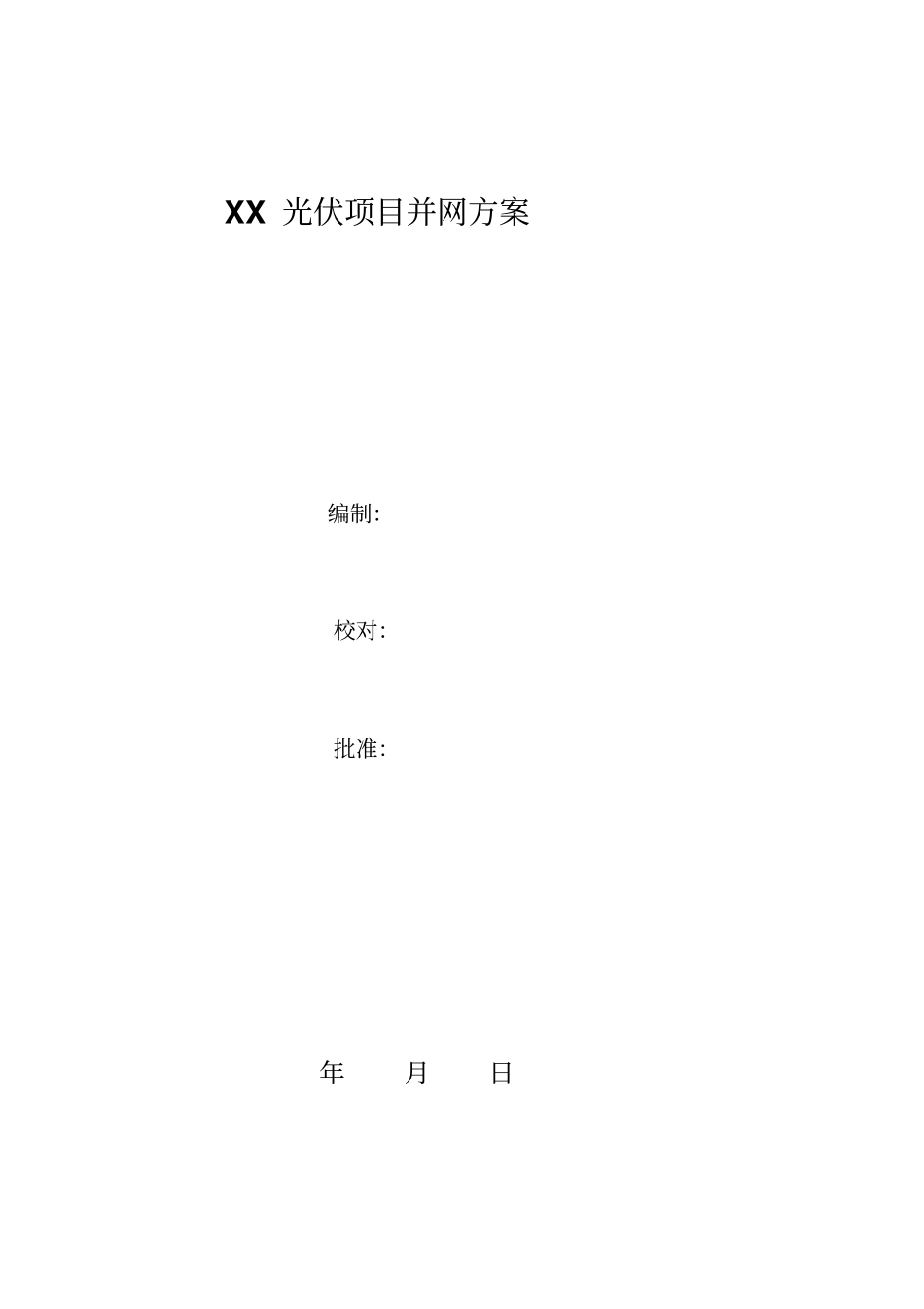 光伏系统调试方案_第1页