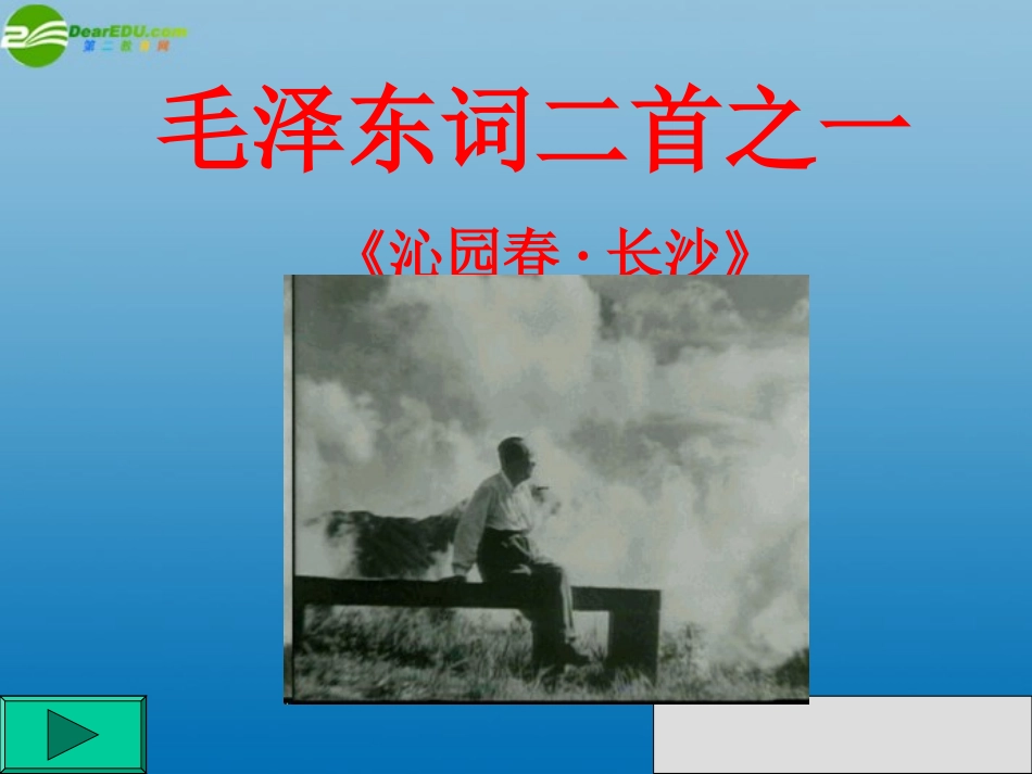 高中语文(沁园春·长沙) 课件3 北京版选修2 课件_第2页